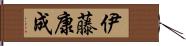 伊藤康成 Hand Scroll