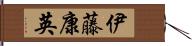 伊藤康英 Hand Scroll