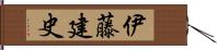 伊藤建史 Hand Scroll