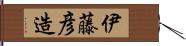 伊藤彦造 Hand Scroll