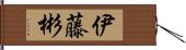 伊藤彬 Hand Scroll