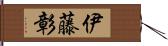 伊藤彰 Hand Scroll