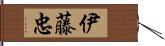 伊藤忠 Hand Scroll