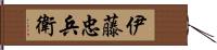 伊藤忠兵衛 Hand Scroll