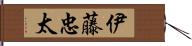 伊藤忠太 Hand Scroll