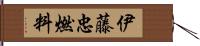 伊藤忠燃料 Hand Scroll