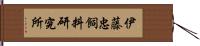 伊藤忠飼料研究所 Hand Scroll