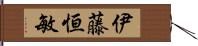 伊藤恒敏 Hand Scroll