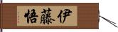 伊藤悟 Hand Scroll