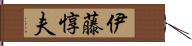 伊藤惇夫 Hand Scroll