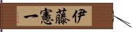 伊藤憲一 Hand Scroll