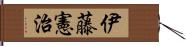 伊藤憲治 Hand Scroll