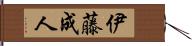 伊藤成人 Hand Scroll