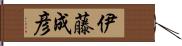 伊藤成彦 Hand Scroll