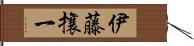 伊藤攘一 Hand Scroll