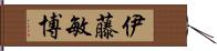 伊藤敏博 Hand Scroll