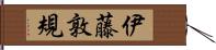 伊藤敦規 Hand Scroll