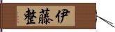 伊藤整 Hand Scroll