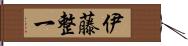 伊藤整一 Hand Scroll