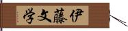 伊藤文学 Hand Scroll