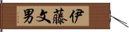 伊藤文男 Hand Scroll