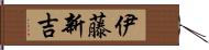 伊藤新吉 Hand Scroll