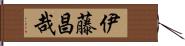 伊藤昌哉 Hand Scroll