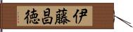 伊藤昌徳 Hand Scroll