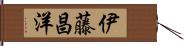 伊藤昌洋 Hand Scroll