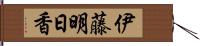 伊藤明日香 Hand Scroll