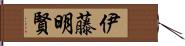 伊藤明賢 Hand Scroll