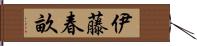 伊藤春畝 Hand Scroll
