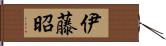 伊藤昭 Hand Scroll