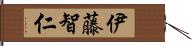 伊藤智仁 Hand Scroll