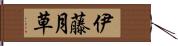 伊藤月草 Hand Scroll
