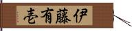 伊藤有壱 Hand Scroll