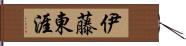 伊藤東涯 Hand Scroll
