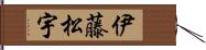 伊藤松宇 Hand Scroll