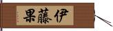 伊藤果 Hand Scroll