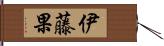 伊藤果 Hand Scroll