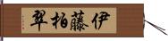 伊藤柏翠 Hand Scroll