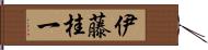 伊藤桂一 Hand Scroll