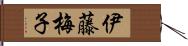 伊藤梅子 Hand Scroll