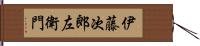 伊藤次郎左衛門 Hand Scroll