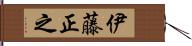 伊藤正之 Hand Scroll