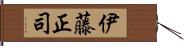 伊藤正司 Hand Scroll