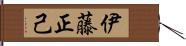 伊藤正己 Hand Scroll