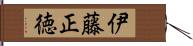 伊藤正徳 Hand Scroll