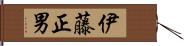 伊藤正男 Hand Scroll