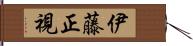 伊藤正視 Hand Scroll